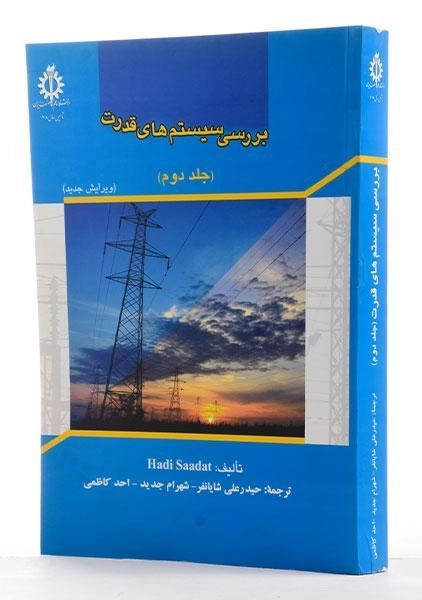 کتاب بررسی سیستم های قدرت - هادی سعادت (جلد دوم) - 1