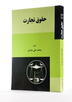کتاب حقوق تجارت | محمدعلی عبادی - 1