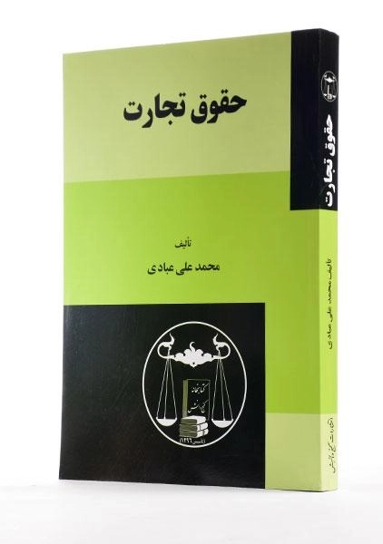 کتاب حقوق تجارت | محمدعلی عبادی - 1