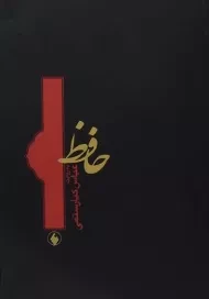 کتاب حافظ به روایت عباس کیارستمی