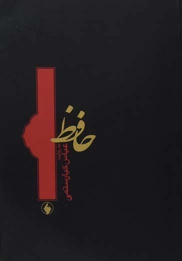 کتاب حافظ به روایت عباس کیارستمی - 0