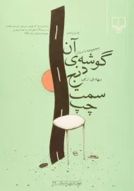 کتاب آن گوشه ی دنج سمت چپ