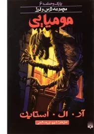 کتاب مومیایی (مجموعه ترس و لرز)