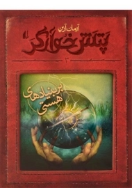 کتاب پتش خوارگر 3 (بر بنیادهای هستی)