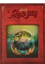 کتاب پتش خوارگر 3 (بر بنیادهای هستی)