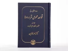 کتاب قواعد عمومی قراردادها 1 | دکتر ناصر کاتوزیان - 3