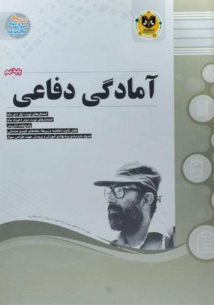 کتاب آمادگی دفاعی نهم (9) اسفندیار - 0