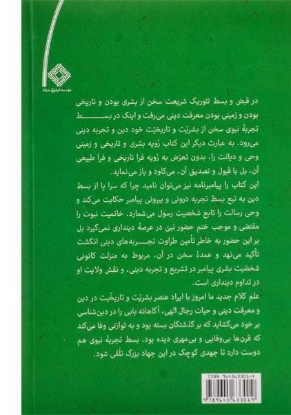 کتاب بسط تجربه نبوی - عبدالکریم سروش - 1