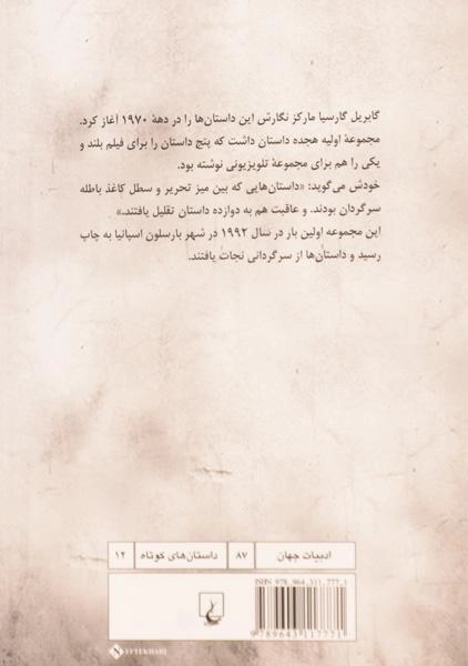 کتاب دوازده داستان سرگردان | گابریل گارسیا مارکز - 1