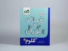 کتاب پرسان و جویان علوم پنجم [5] کاهه - 2