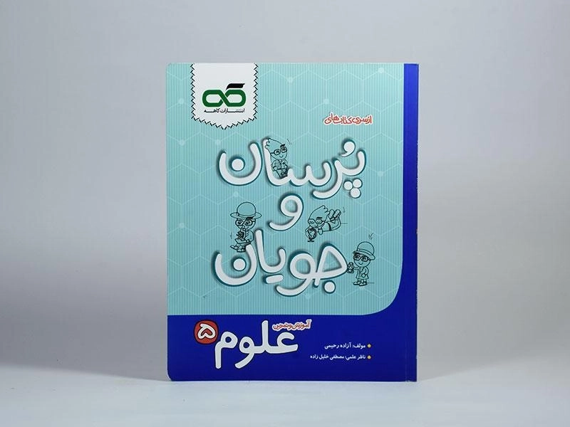 کتاب پرسان و جویان علوم پنجم [5] کاهه - 2