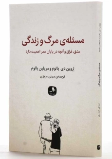 کتاب مسئله‌ی مرگ و زندگی