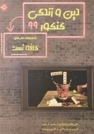 کتاب کافه تست دین و زندگی کنکور مبتکران