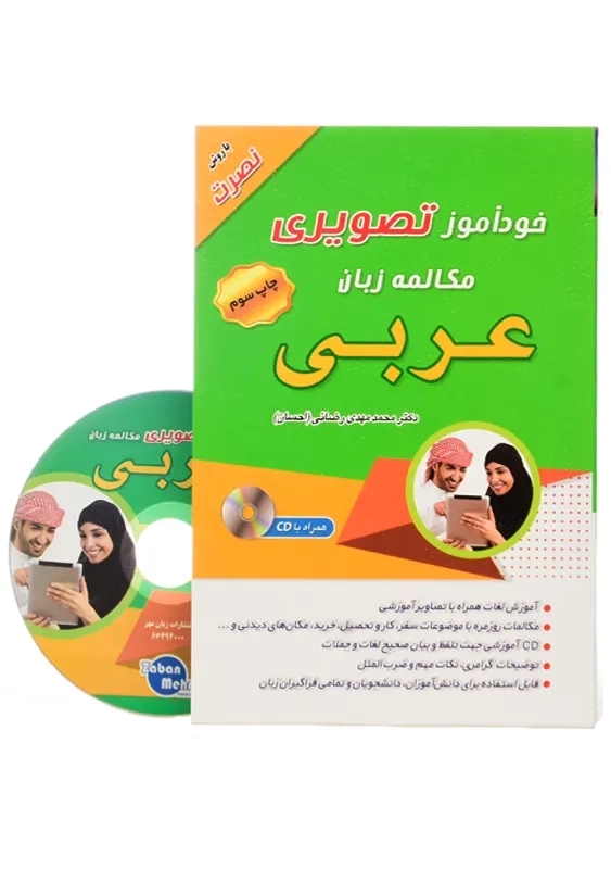 کتاب خودآموز تصویری مکالمه عربی با روش نصرت - 1