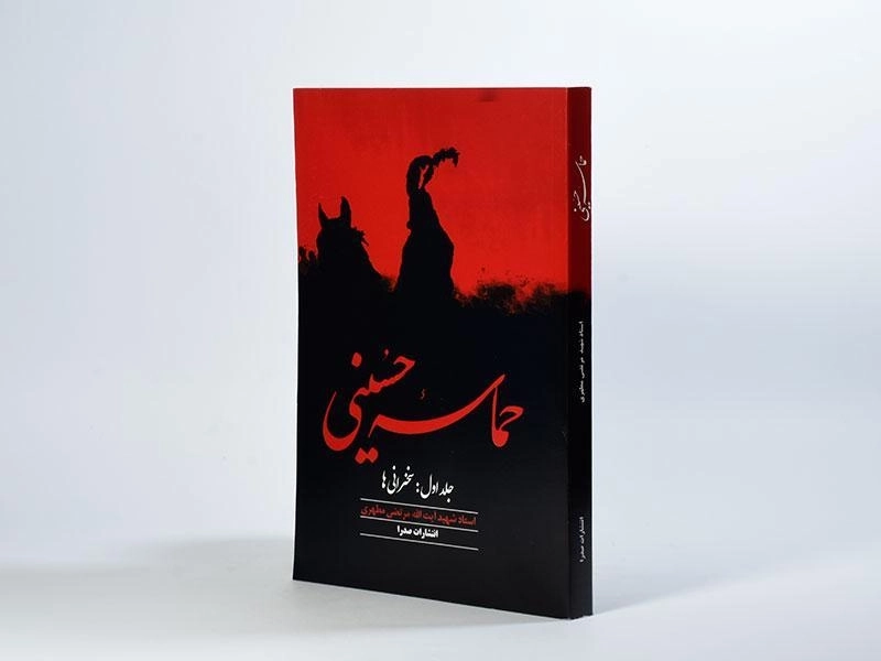 کتاب حماسه حسینی - مطهری (جلد اول: سخنرانی ها) - 3