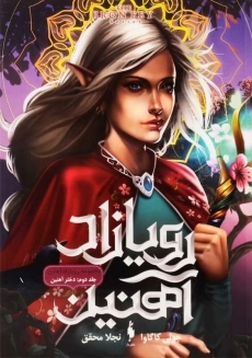 کتاب رویازاد آهنین 2