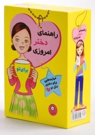 مجموعه کتاب 11 جلدی راهنمای دختر امروزی (قابدار)