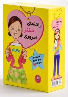 مجموعه کتاب 11 جلدی راهنمای دختر امروزی (قابدار)