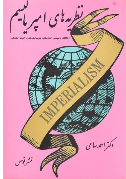 کتاب نظریه های امپریالیسم - ساعی - 0