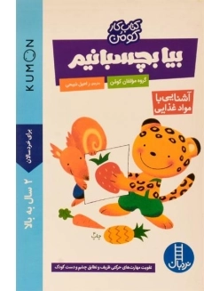 کتاب بیا بچسبانیم: آشنایی با مواد غذایی