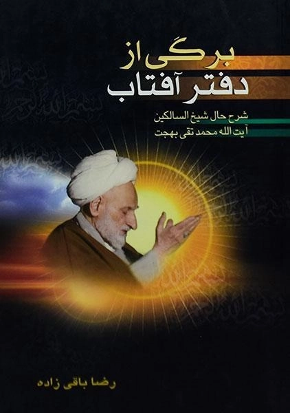 کتاب برگی از دفتر آفتاب - رضا باقی زاده - 0