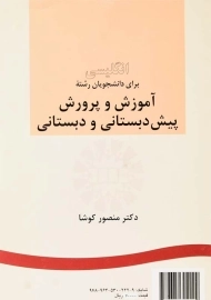 کتاب انگلیسی آموزش و پرورش پیش دبستانی و دبستانی | کوشا