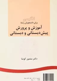 کتاب انگلیسی آموزش و پرورش پیش دبستانی و دبستانی | کوشا