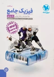 کتاب جامع فیزیک دوازدهم ریاضی مهروماه (پاسخ)