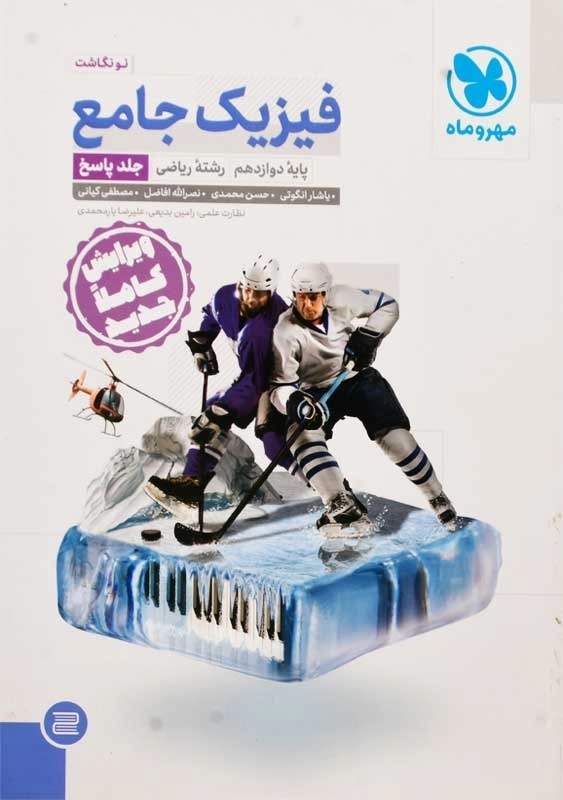 کتاب فیزیک جامع پایه دوازدهم ریاضی مهروماه (پاسخ) - 0