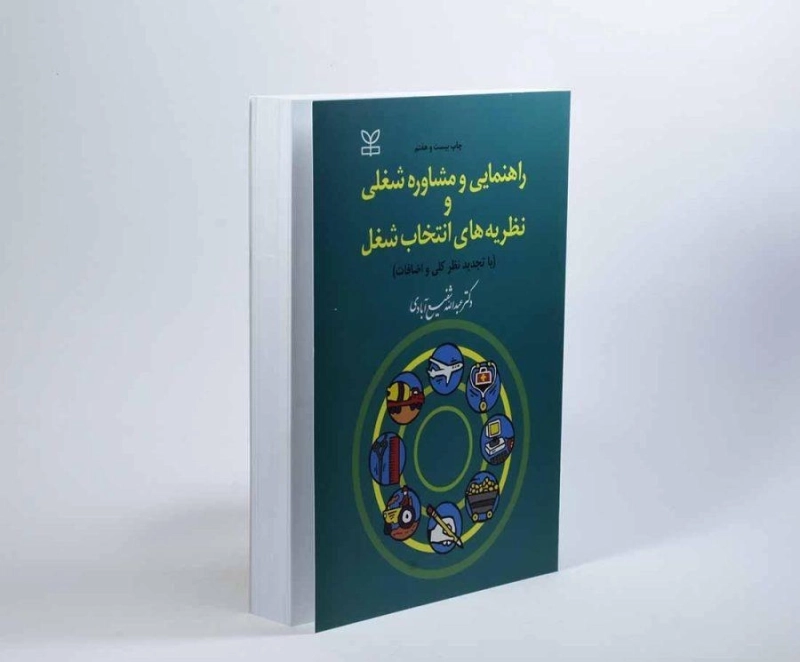 کتاب راهنمایی و مشاوره شغلی و نظریه های انتخاب شغل | شفیع آبادی - 1