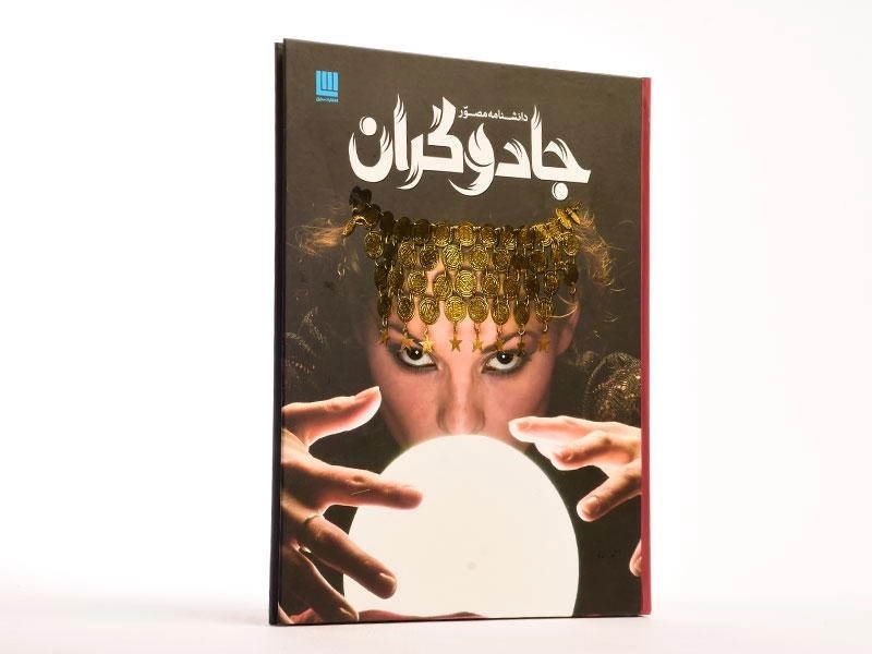 کتاب دانشنامه مصور جادوگران - 3