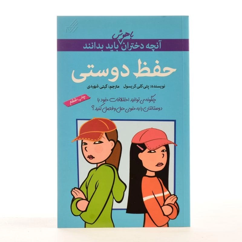 کتاب حفظ دوستی (آنچه دختران باهوش باید بدانند) - 2