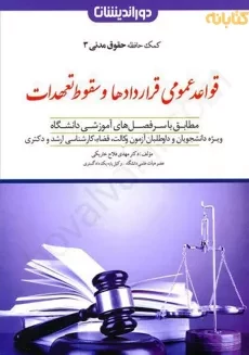 کتاب کمک حافظه قواعد عمومی قراردادها و سقوط تعهدات