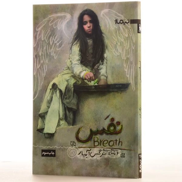 کتاب نفس اثر نرگس آبیار - 2