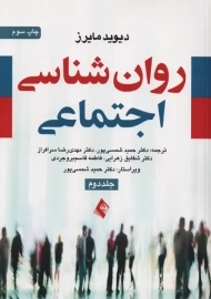 کتاب روان شناسی اجتماعی | مایرز (جلد 2)