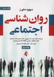 کتاب روان شناسی اجتماعی | مایرز (جلد 2)