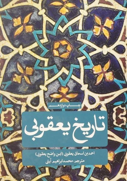 کتاب تاریخ یعقوبی - اسحاق یعقوبی (دو جلدی) - 5