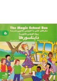 کتاب پرواز اتوبوس جادویی با دایناسورها