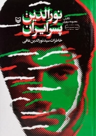 کتاب نورالدین پسر ایران | معصومه سپهری