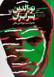 کتاب نورالدین پسر ایران | معصومه سپهری