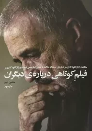 کتاب فیلم کوتاهی درباره ی دیگران