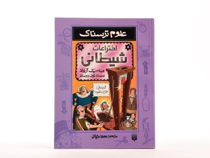 کتاب علوم ترسناک (اختراعات شیطانی) - 4