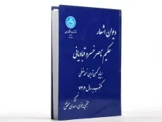 کتاب دیوان اشعار حکیم ناصر خسرو قبادیانی - 1
