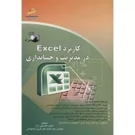 کتاب کاربرد اکسل Excel در مدیریت و حسابداری معدنچی زاج
