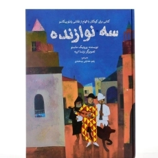 کتاب سه نوازنده - 2