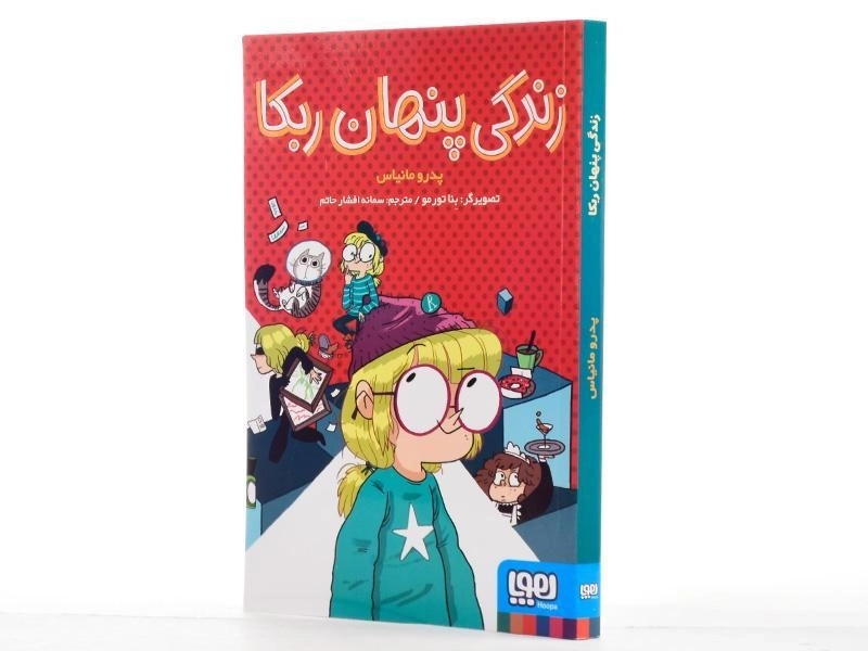 کتاب زندگی پنهان ربکا - هوپا - 2