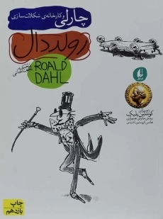 کتاب چارلی و کارخانه‌ی شکلات‌سازی