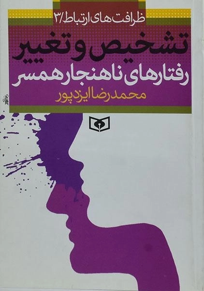 کتاب تشخیص و تغییر رفتارهای ناهنجار همسر - ایزدپور - 0