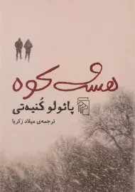 کتاب هشت کوه