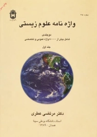 کتاب واژه نامه علوم زیستی عطری (دوجلدی)